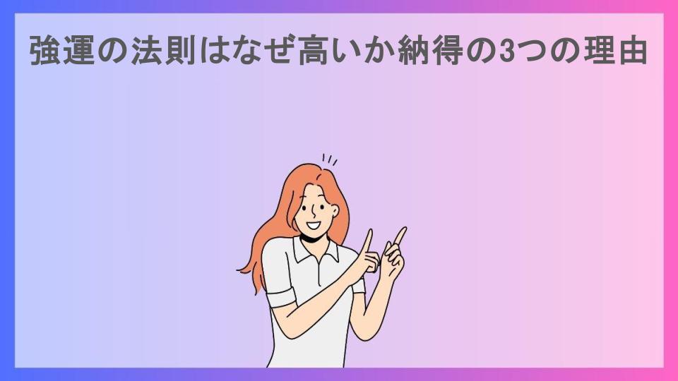 強運の法則はなぜ高いか納得の3つの理由